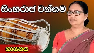 Sinharaja wannama  සිංහරාජ වන්නම  ගායනය [upl. by Dinnie887]