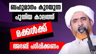 മക്കൾക്ക് അദബ് പഠിപ്പിച്ച് കൊടുക്കണം Hafiz Mashood Saqafi Gudallur Islamic speech Malayalam [upl. by Arabel]