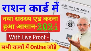 राशन कार्ड में नाम कैसे जोड़े ऑनलाइन 2024  Add new member in Ration Card 2024  Rashan card [upl. by Tega776]