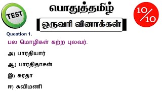 tnpsc group 4 exam in 2024  vao  group 1  tnusrb  mhc exam question  pothu tamil questions [upl. by Erda]