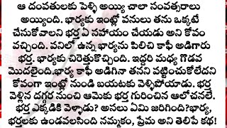 ప్రతిఒక్కరూ తప్పక వినవలసిన భార్యభర్తల కథbhargus family telugu storiesfamily stories [upl. by Gery]