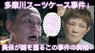 多摩川スーツケース事件 【唯我】 この事件は美保が鍵を握る！ 2024年08月17日 [upl. by Martguerita]