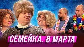 Семейка 8 марта — Уральские Пельмени  Серьги На Ветер [upl. by Gombach]