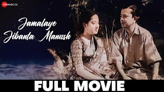 জামালয়ে জীবনটা মানুষ Jamalaye Jibanta Manush  Full Movie  Bhanu Banerjee amp Basabi Nandi [upl. by Hplodnar]