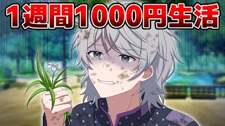 生活力ゼロ男子が1週間1000円生活をした結果… [upl. by Fenn]