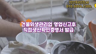 건물위생관리업 영업신고후 직접생산확인증명서 발급인자한tv 장인자행정사입니다 [upl. by Gildea]