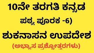 10ನೇ ತರಗತಿ ಕನ್ನಡ ಪಠ್ಯ ಪೂರಕ 6 ಶುಕನಾಸನ ಉಪದೇಶ ಅಭ್ಯಾಸ ಪ್ರಶ್ನೋತ್ತರಗಳು [upl. by Atiek]