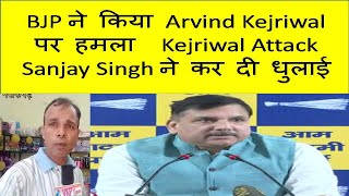 BJP ने किया Arvind Kejriwal पर हमला Kejriwal Attack Sanjay Singh ने कर दी धुलाई AAP [upl. by Allisan746]