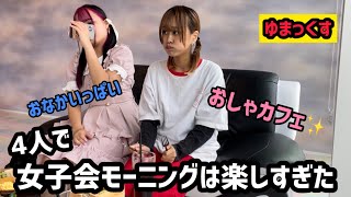 【女子会】個室で女4人でモーニングしたらなんでもありで楽しかった [upl. by Anyzratak]