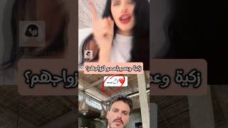 هل هذا تلميح من زكية وعمر لزواجهم ؟؟ 🤔 قسمةونصيب qesmawnaseeb [upl. by Romeu767]