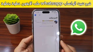 شرح تثبيت الواتساب whatsapp على الايفون خطوة بخطوة 2024 [upl. by Placeeda]