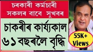 চাকৰিৰ কাৰ্যকাল 1 বছৰ বৃদ্ধি  Retirement Age increase  Service Period Extended [upl. by Kynan7]