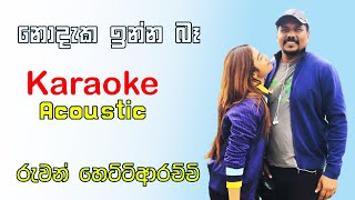 නොදැක ඉන්න බෑ  Acoustic Karaoke  රුවන් හෙට්ටිආරච්චි [upl. by Beore]