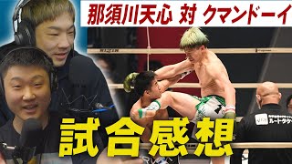 RIZIN26「那須川天心 VS クマンドーイ」 感想｜ [upl. by Vey]