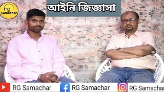 আইনি জিজ্ঞাসা  RG Samachar [upl. by Lecrad39]