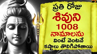 ప్రతిరోజు శివుని 1008 నామాలను వింటే కష్టాలు తొలిగిపోతాయి Lord Shiva 1008 Names Shiva Sahasranamavali [upl. by Nere45]