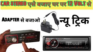 Car Stereo At Home With 12V Adapter Only  कार स्टीरियो 12 वोल्ट से कैसे बजाए घर पर [upl. by Fairfield]