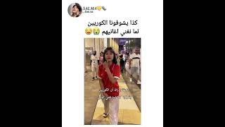 كذا يشوفونا الكوريين لما نغني اغانيهم 😭😂 bts shorts srt [upl. by Lesak]