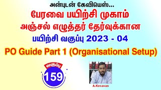 அஞ்சல் எழுத்தர் பயிற்சி வகுப்பு 2023  4  PO Guide Part 1 Organisational SetupAnbudanKayveeyes [upl. by Mapes]