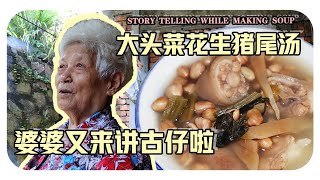 【大头菜花生猪尾汤】往事只能回味婆婆的童年趣事  Preserved turnip with peanuts and pig‘s tail soup [upl. by Nomzed]