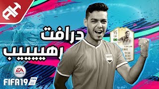 مفيش أوحش من حظي ⚽ FFA 19 Draft [upl. by Tirrell480]