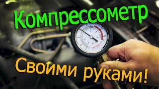 Компрессометр своими руками из свечи [upl. by Atsuj962]