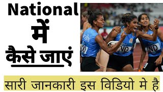 नेशनल तक कैसे जाएं। How to participate in national games  खेल में कैरियर बनाएं। सब कुछ जान जाओगे🏃 [upl. by Gathard]