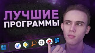 ЛУЧШИЕ ПРОГРАММЫ ДЛЯ ТВОЕЙ WINDOWS 11 🔥 [upl. by Budd]