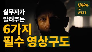 영상 연출 관객의 시선을 이끌기 위한 6가지 필수 구도 [upl. by Willette]