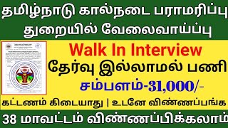 ✅தமிழ்நாடு கால்நடை பராமரிப்பு துறை வேலைசம்பளம்31000தேர்வு இல்லைDirect InterviewTAMIL [upl. by Jegger]