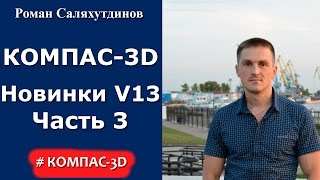 КОМПАС3D Урок Новинки 13ой версии Часть 3 [upl. by Skip]