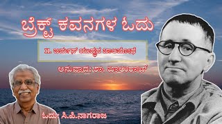 11 ಜರ್ಮನ್ ಯುದ್ಧದ ಬಾಲಬೋಧೆ  ಬ್ರೆಕ್ಟ್ ಕವನಗಳ ಓದು ಶಾಬಾಲುರಾವ್  ಸಿಪಿನಾಗರಾಜ [upl. by Akceber]