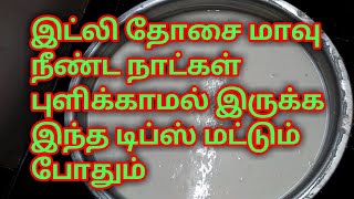 idli maavu pulikkaml iruka tips idli dosai maavu pulikamal iruka enna seiya vendumidli dosa batter [upl. by Ttirrej514]