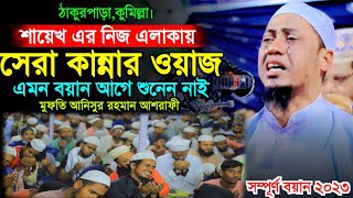 এই বছরের সেরা কান্নার ওয়াজ  Mufti Anisur Rahman Ashrafi  New Waz 2023  Ashrafi Official [upl. by Skvorak]