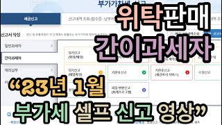 위탁판매 간이과세자 부가가치세 셀프로 신고하기  23년 1월에 신고 [upl. by Graces9]