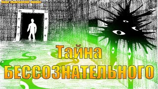 Тайна БЕССОЗНАТЕЛЬНОГО [upl. by Nwahsel636]