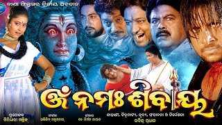 OMM NAMAH SIBBYA  ଓଃ ନମ୍ଃ ଶିବାୟ  ODIA FULL MOVIE HD  NEW ODIA MOVIES [upl. by Ylrrad104]