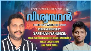 VISHVASTHAN 🙏SINGER SANOOP KUMAR LYRIC amp MUSIC SANTHOSH VARGHESE amp RASHEED MUHAMMAD [upl. by Ahsilet]