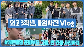 마이린이 벌써 고등학교 졸업을 고3 졸업 사진 찍는 날 학교 일상 브이로그  마이린 TV [upl. by Oirogerg]