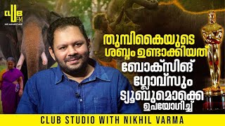 The Elephant Whisperers ഡോക്യൂമെൻറ്ററിയിൽ ഏറ്റവും കഷ്ടപ്പെട്ടത് ആനയുടെ ചങ്ങലയുടെ ശബ്ദം ഉണ്ടാക്കാൻ [upl. by Esteban]