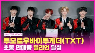 HANTEO NEWS 투모로우바이투게더TXT 한터차트 초동 밀리언 인증패 수상 응애출처범규 밀리언셀러의 탄생 [upl. by Kurtzman472]