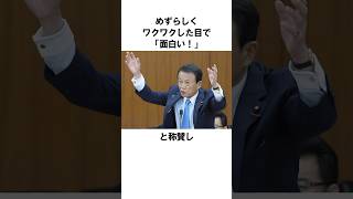 麻生太郎が認めた人物とは？麻生太郎の面白いエピソード16【いいね👍で保存してね】雑学 shorts [upl. by Pepe]