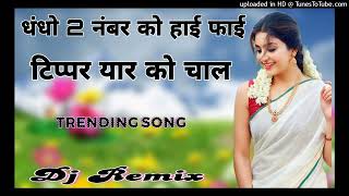 धंधों 2 नम्बर को हाई फाई टिप्पर यार को चाल💃Dhandho 2 number ko hai fhai tippar💫Dj Top Trance Remix [upl. by Gael530]