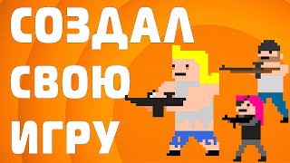 СОЗДАЛ СВОЮ ПЕРВУЮ ИГРУ [upl. by Lishe]