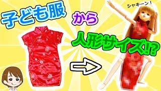 針と糸を使わないドール服のチャイナドレスを手作りDIY！キャラメル [upl. by Ahsieyn]