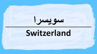 How to pronounce Switzerland in Arabic سويسرا [upl. by Ahselrac862]