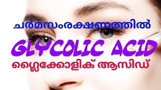 ചർമ സംരക്ഷണത്തിൽ ഗ്ലൈകോളിക് ആസിഡ് glycolicacidhyperpigmentationmelanosis [upl. by Shirline27]