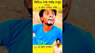 Funny Video  ভিডিও দেখে হাসতে হবেই 😂 । try to not smile shorts [upl. by Nodnil741]