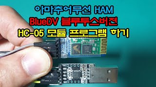 BlueDV 블루투스버젼 만들기 HC05 프로그램 아마추어무선 HAM 블루디브이 [upl. by Mauchi]