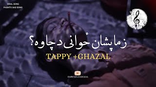 Zama pashan zwani da cha wa pashto new tappay and Ghazal 2024😔🎧 [upl. by Esilrac]